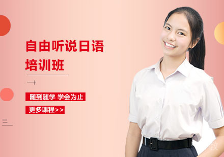 南宁自由听说日语培训班