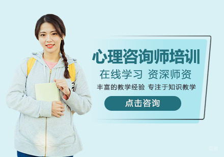 郑州心理咨询师培训