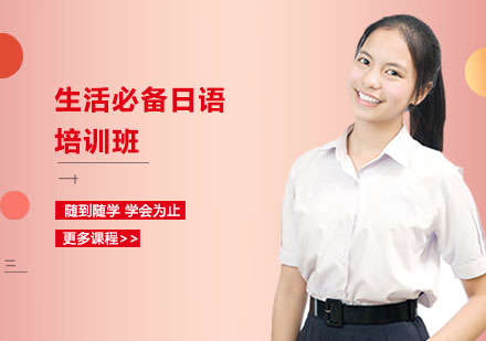 南宁生活必备日语培训班