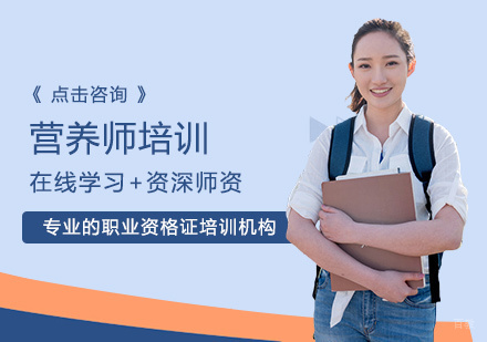 郑州营养师培训