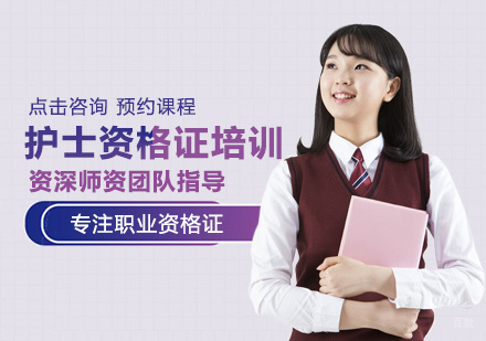 郑州护士资格证培训