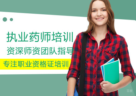 郑州执业药师培训