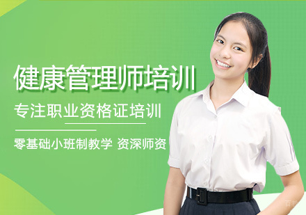 郑州健康管理师培训