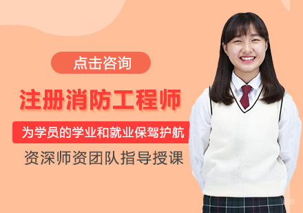 郑州注册消防工程师培训
