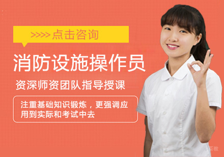郑州消防设施操作员培训