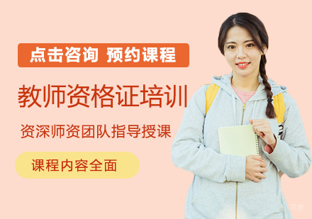 郑州教师资格证培训