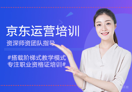 郑州京东运营培训