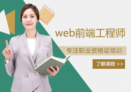 郑州web前端工程师培训