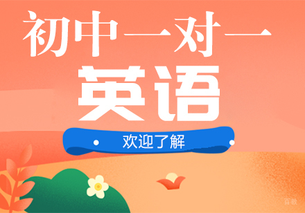 成都初中一对一英语培训课程