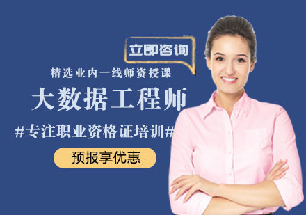 郑州大数据工程师培训