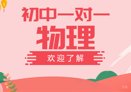成都初中一对一物理培训课程