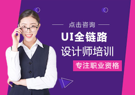 郑州UI设计UI全链路设计师培训