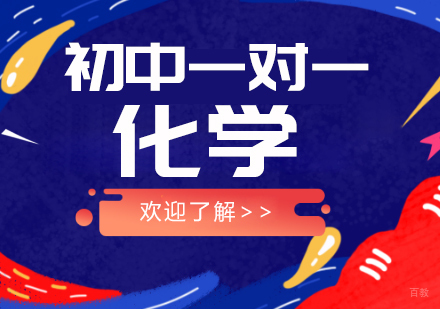 成都初中一对一化学培训课程