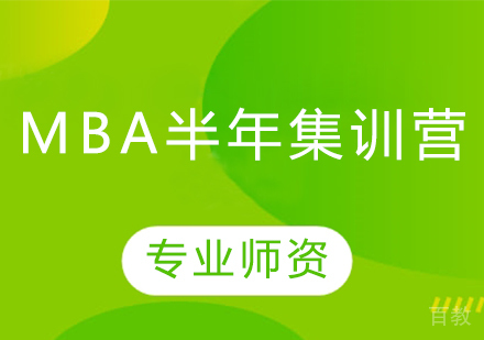 MBA半年集训营