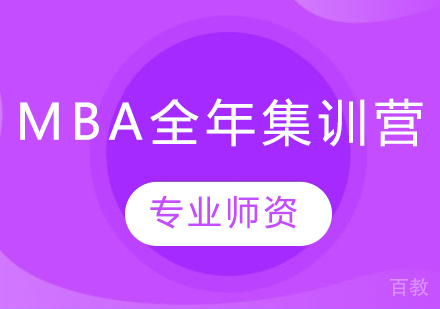 mba全年集训营