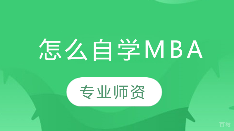 怎么自学mba