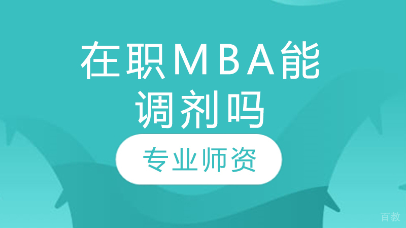 在职mba能调剂吗