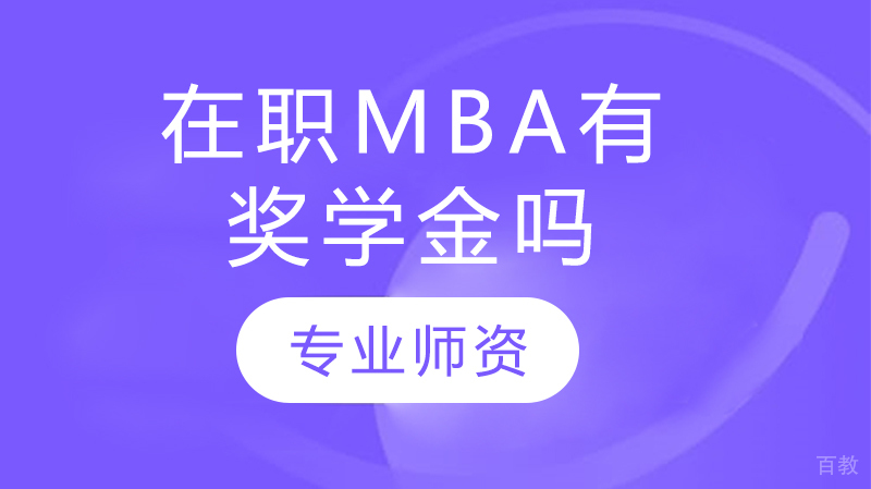 在职mba有奖学金吗
