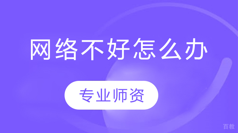 网络不好怎么办