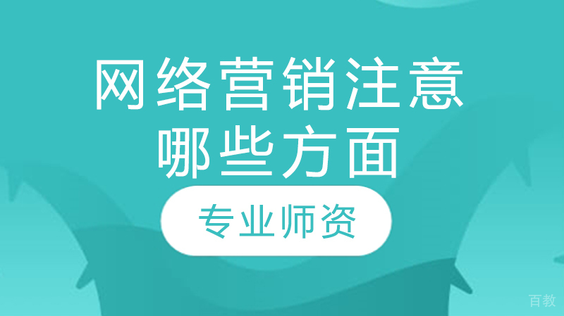 网络营销注意哪些方面