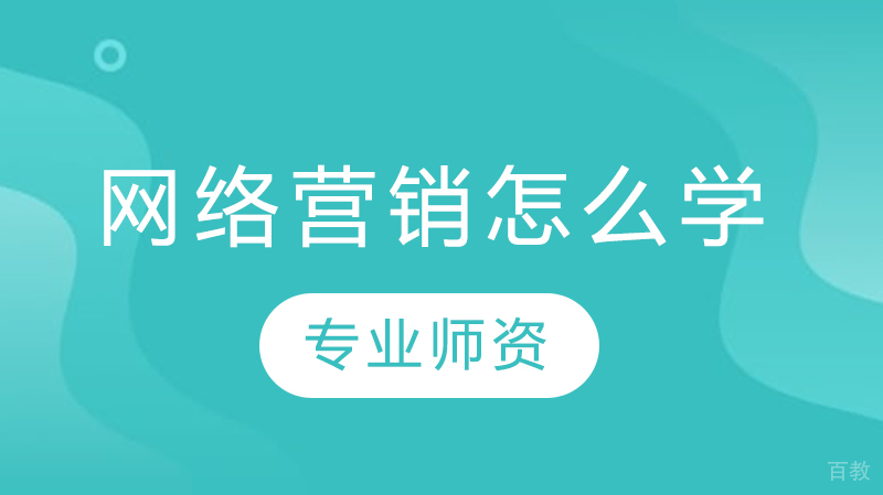 网络营销怎么学