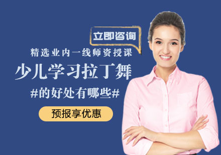 少儿学习拉丁舞的好处有哪些