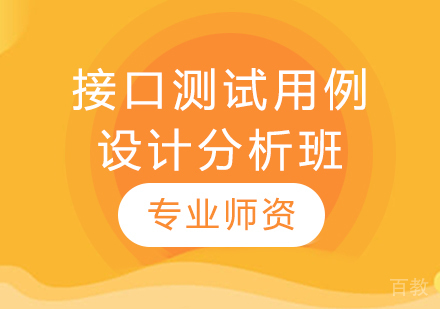 接口测试用例设计分析班