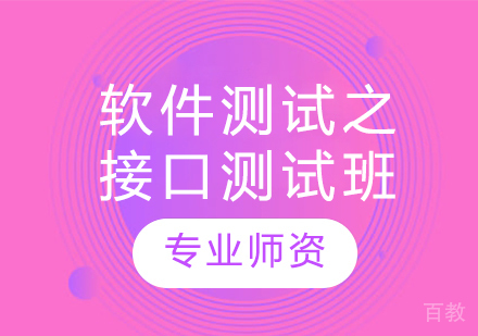 软件测试之接口测试班
