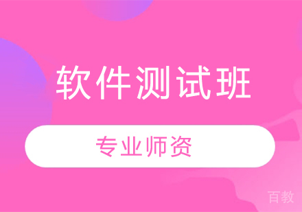 软件测试班