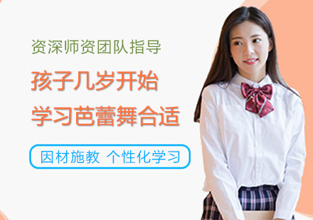 孩子几岁开始学习芭蕾舞合适