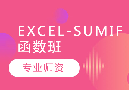 Excel-sumif函数班