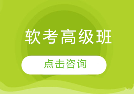 软考高级班