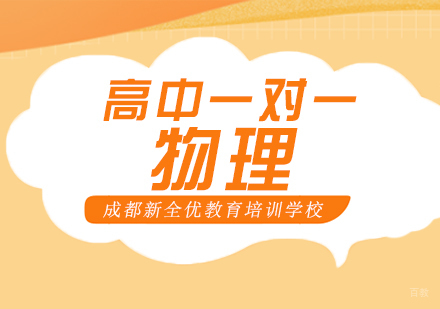成都新全优教育_成都高中一对一物理辅导课程