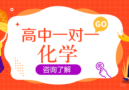 成都新全优教育_成都高中一对一化学辅导课程