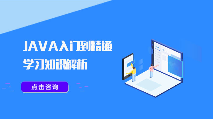 Java入門到精通的學(xué)習(xí)知識(shí)解析