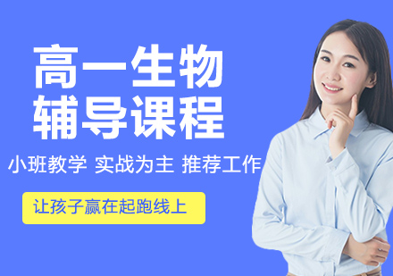 高一生物辅导课程