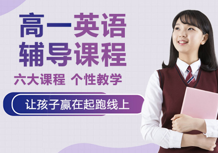 高一英语辅导课程