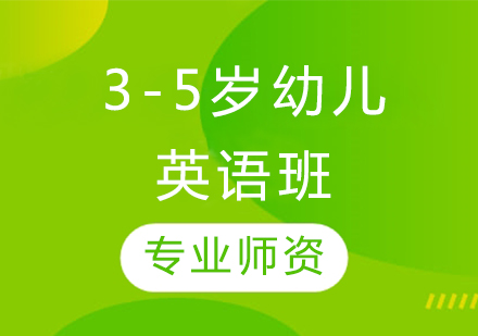 3-5岁幼儿英语班