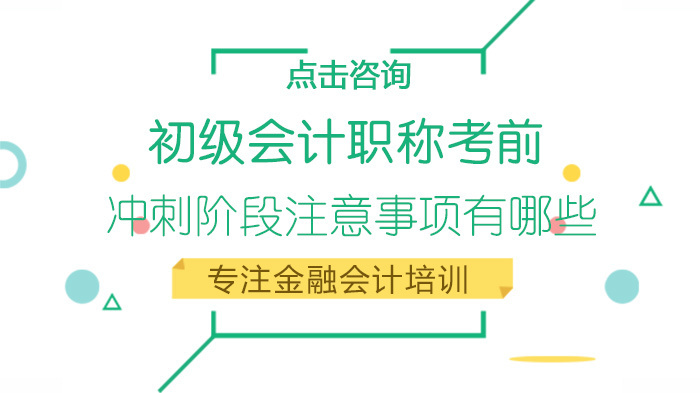 初级会计职称考前冲刺阶段注意事项有哪些