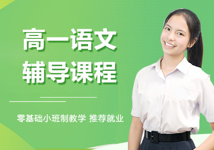 高一语文辅导课程