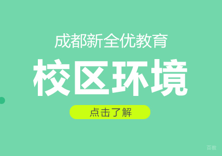 成都-成都新全优教育校区环境