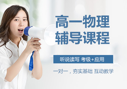 高一物理辅导课程