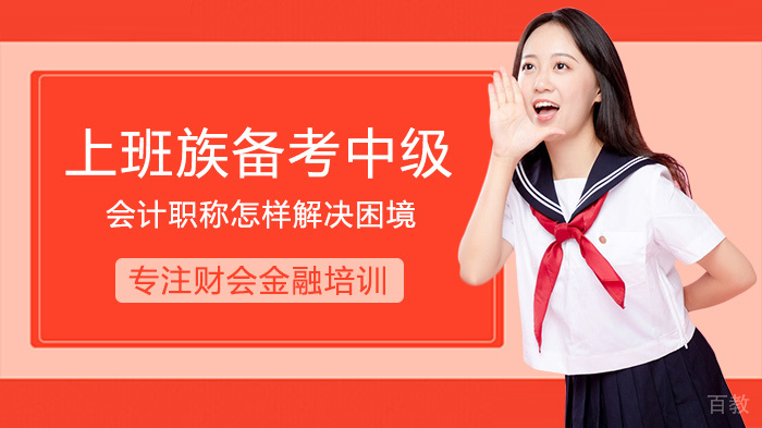 上班族备考中级会计职称怎样解决困境