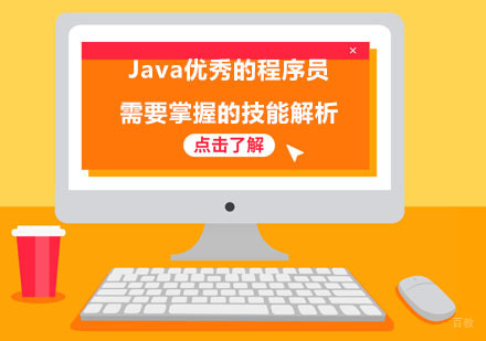 Java优秀的程序员需要掌握的技能解析