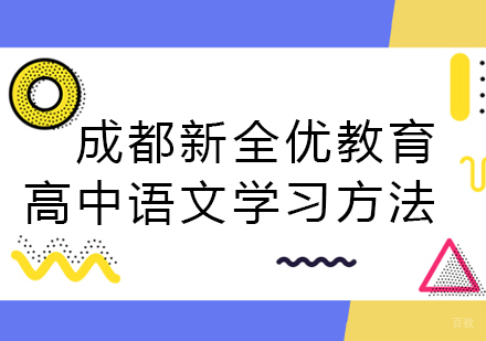 成都高中辅导-成都新全优教育高中语文学习方法