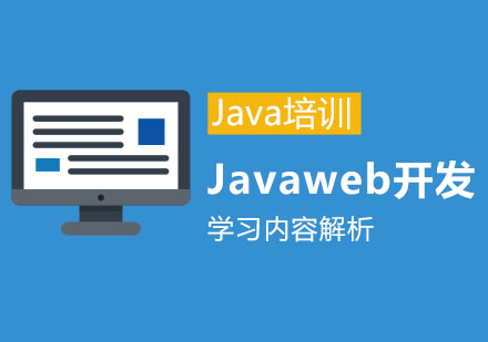 Javaweb开发学习内容解析