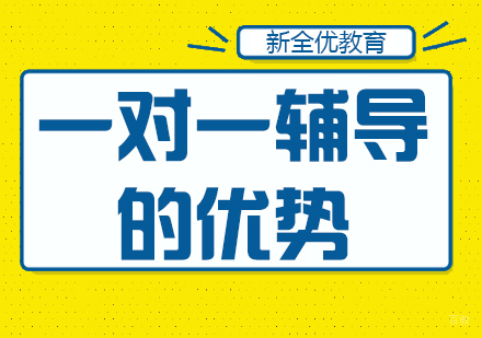 成都高中辅导-成都新全优教育一对一辅导的优势！