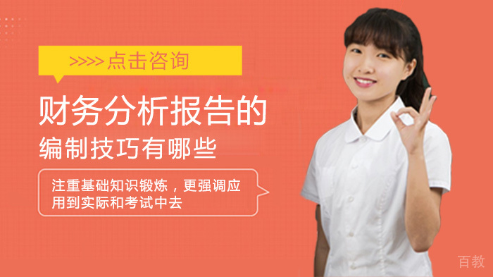 财务分析报告的编制技巧有哪些