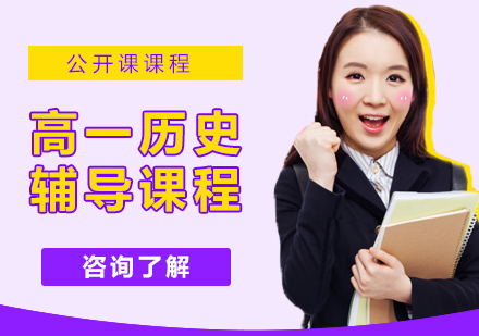 高一历史辅导课程