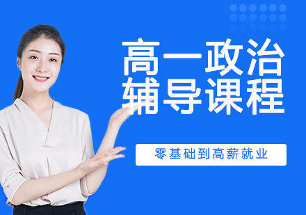 高一政治辅导课程
